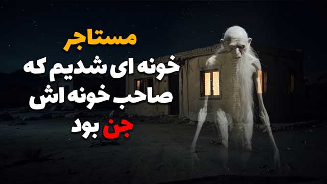 داستان ترسناک: ماجرای خانه‌ای متروکه و جن‌زده