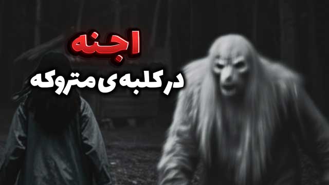 داستان ترسناک: ناپدید شدن یک دختر در دل جنگل