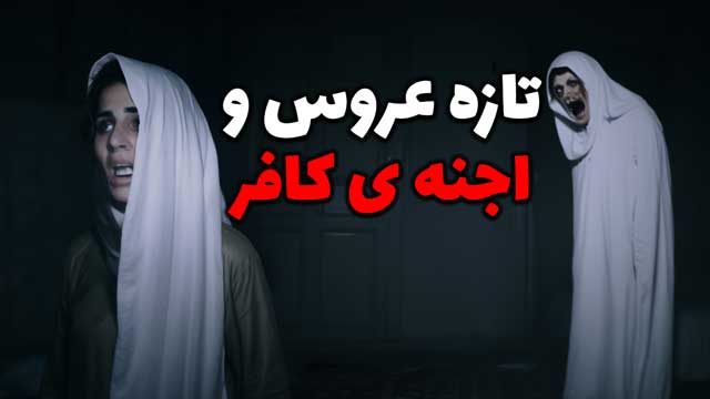داستان ترسناک: تازه‌عروس در قبرستان متروکه