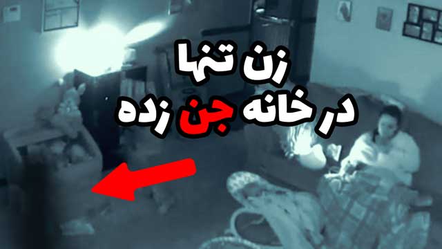 داستان ترسناک: تنهایی یک زن در خانه‌ای جن‌زده