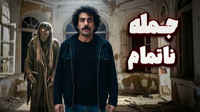 داستان ترسناک : جمله ناتمام