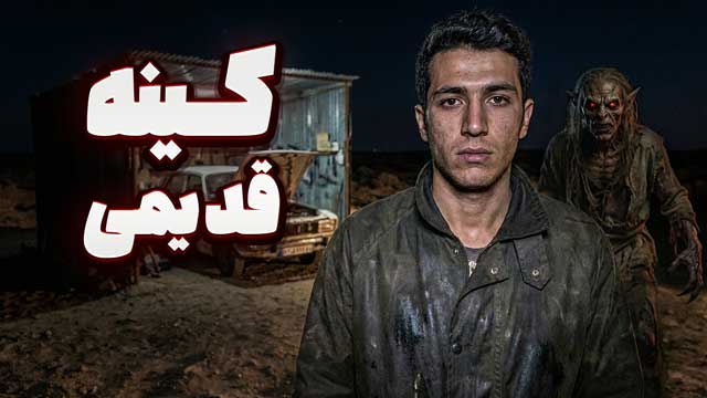 داستان ترسناک : تعمیرگاه بین راهی