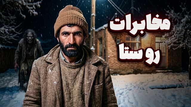 داستان ترسناک : مخابرات روستا