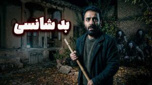 داستان ترسناک : بدشانسی