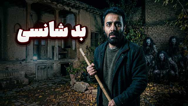 داستان ترسناک : بدشانسی
