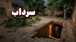 داستان ترسناک صوتی : سرداب