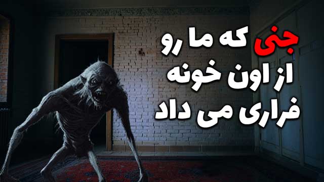 داستان ترسناک: جنی که ما را مجبور به فرار کرد