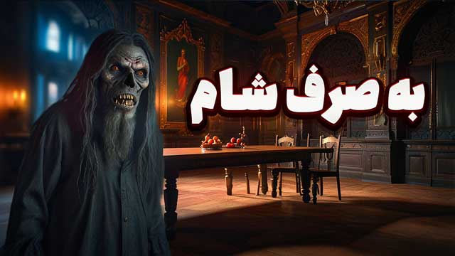 داستان ترسناک صوتی : به صرف شام