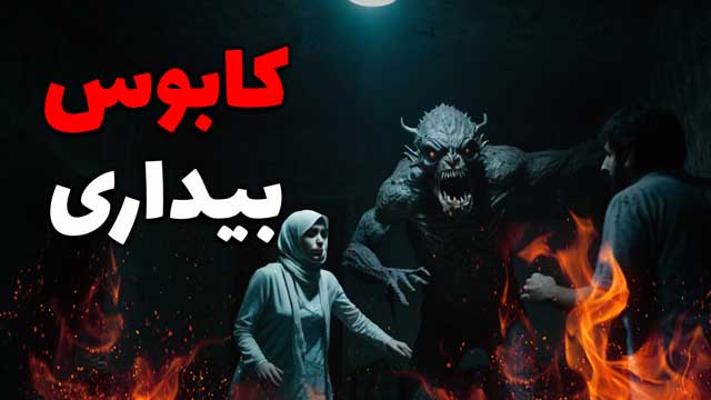 داستان ترسناک صوتی: کابوس بیداری