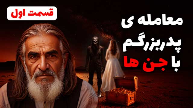 داستان ترسناک: معامله پدربزرگ (قسمت اول)