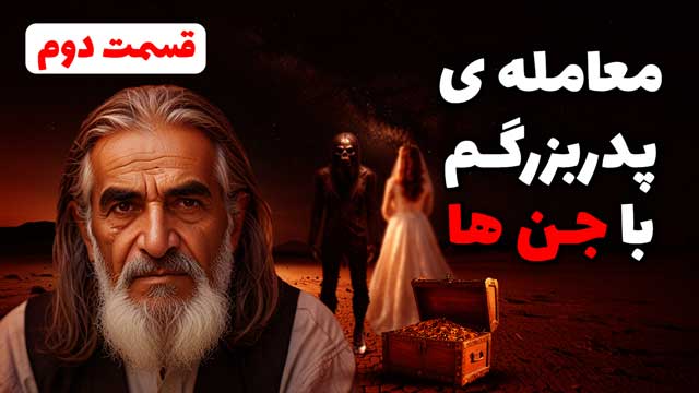 داستان ترسناک: معامله پدربزرگ (قسمت دوم)
