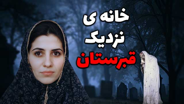 داستان ترسناک: اجنه سراغم می‌آمدند