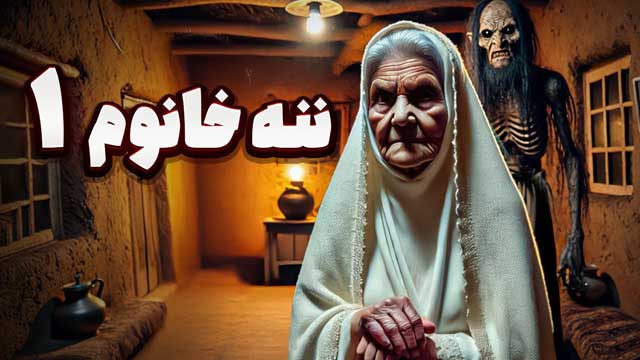 داستان ترسناک صوتی : ننه خانوم قسمت ۱