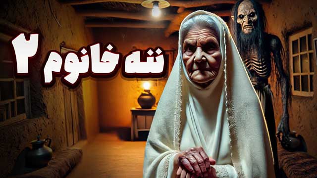 پادکست داستان ترسناک : ننه خانوم قسمت ۲