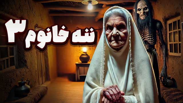 داستان ترسناک : نام ننه خانوم قسمت آخر