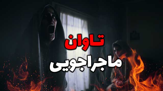 داستان ترسناک: عاقبت احضار جن برای ثروت