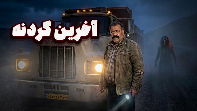 پادکست داستان ترسناک : آخرین گردنه