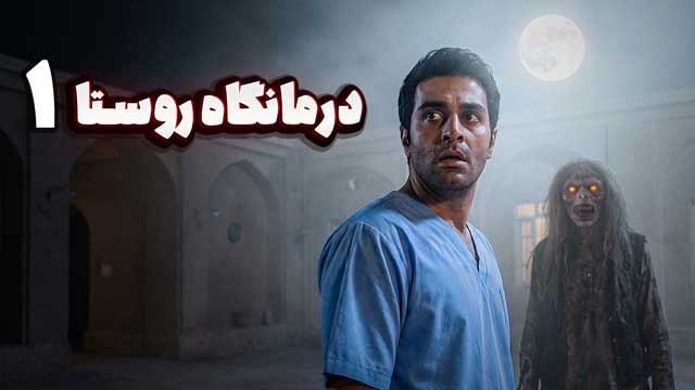 داستان ترسناک : درمانگاه روستا ( قسمت اول )