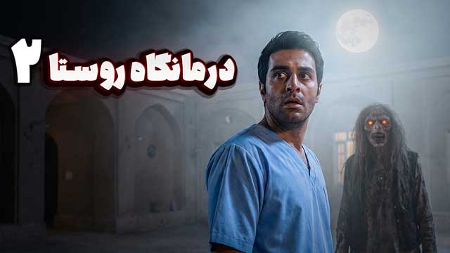 داستان ترسناک : درمانگاه روستا ( قسمت دوم )