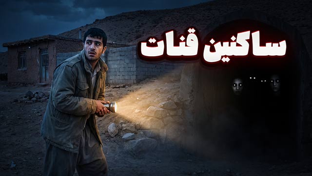 پادکست داستان ترسناک : ساکنین قنات