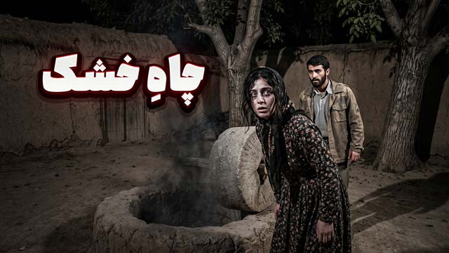 پادکست داستان ترسناک : چاه خشک