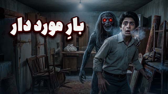 داستان ترسناک صوتی : بار مورد دار