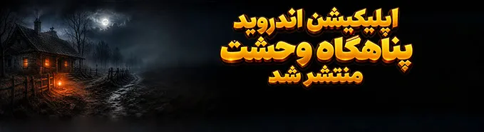 پناهگاه وحشت