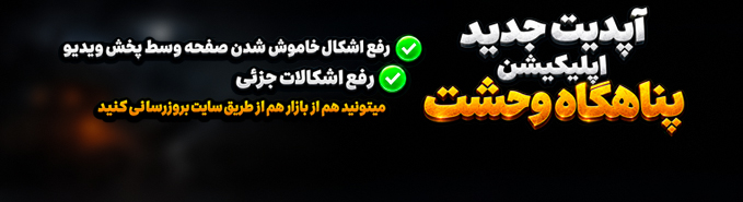 پناهگاه وحشت