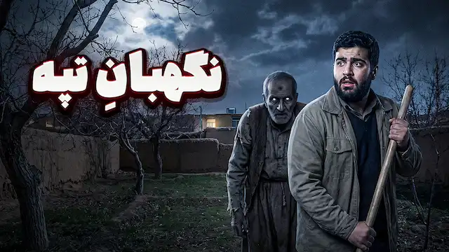داستان ترسناک صوتی : نگهبان تپه