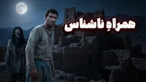 داستان ترسناک صوتی : همراهِ ناشناس