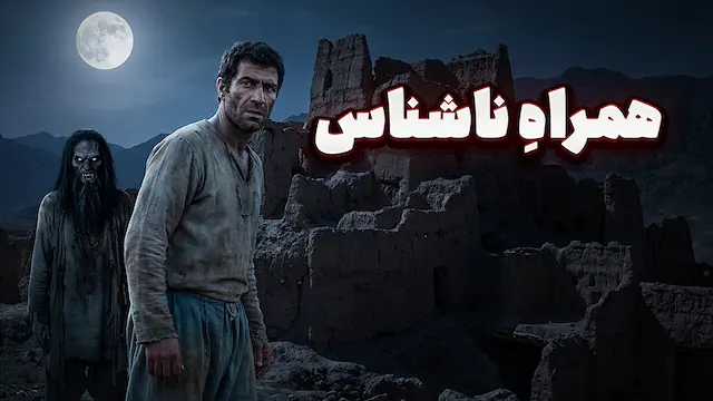 داستان ترسناک صوتی : همراهِ ناشناس