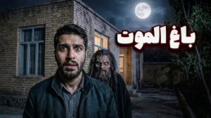 داستان ترسناک صوتی : باغ الموت