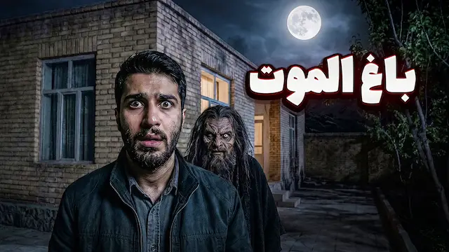 داستان ترسناک صوتی : باغ الموت