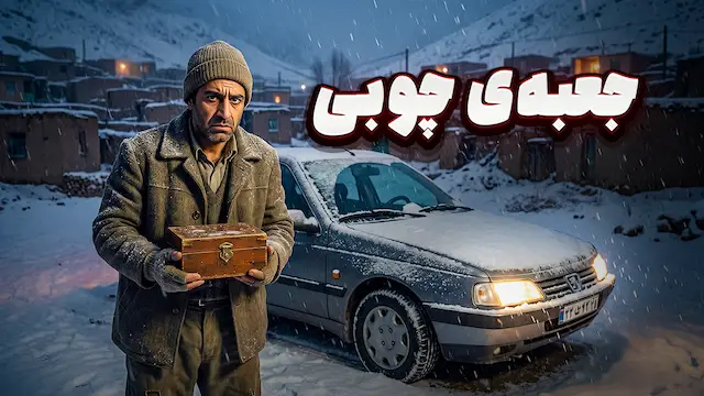 داستان ترسناک طولانی : جعبه‌ی چوبی