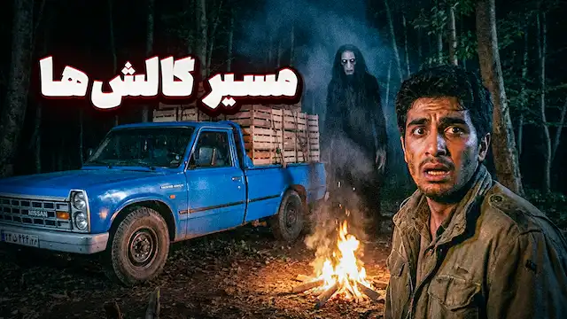 پادکست داستان ترسناک : مسیر گالش‌ها