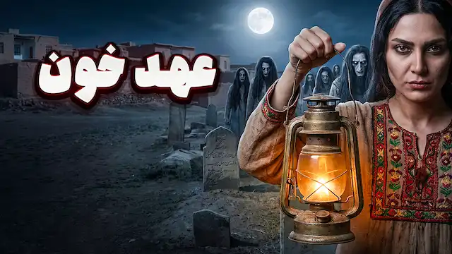 پادکست داستان ترسناک : عهد خون