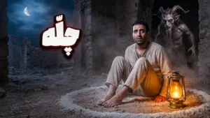 داستان ترسناک صوتی : چلّه