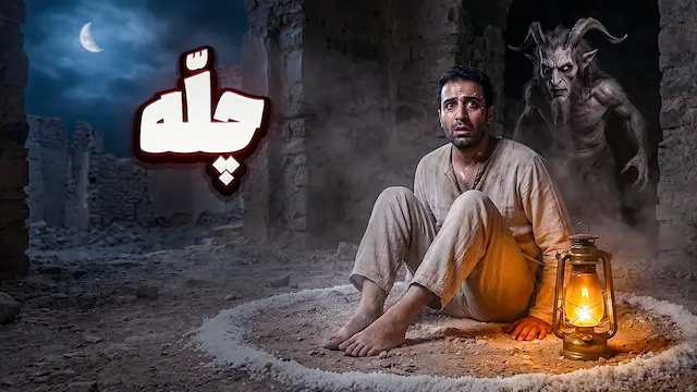 داستان ترسناک صوتی : چلّه