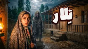 پادکست داستان ترسناک : تِلار